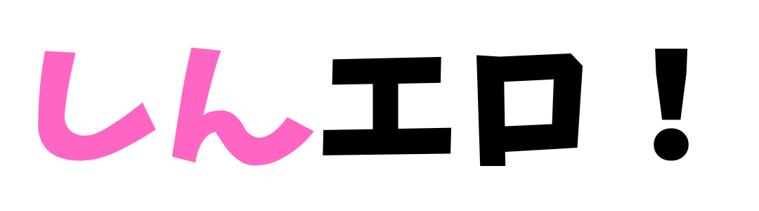 しんエロ！